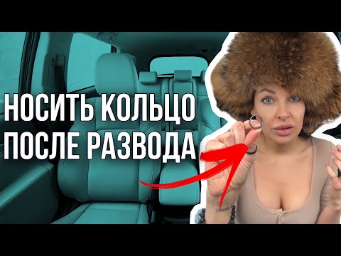 Зачем носить обручальное кольцо после развода?