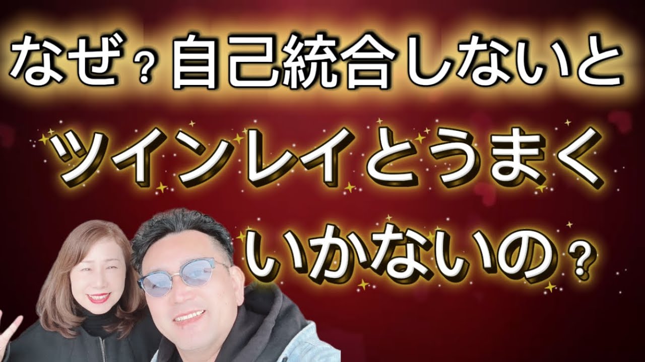 ツインレイ夫婦『自己統合は何故必要なんだろ？？自己統合しなくても良いんじゃないかと思うけど・・・』