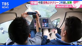 中国の空飛ぶタクシーに乗ってみた！ 実用化への壁とは？【あさチャン！】