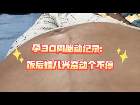 孕30周胎动记录：傍晚吃完饭后，黄豆特别兴奋地动来动去。