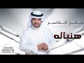 زفة هنيا له جابر الكاسر بإسم وعد فقط لطلب بدون حقوق 