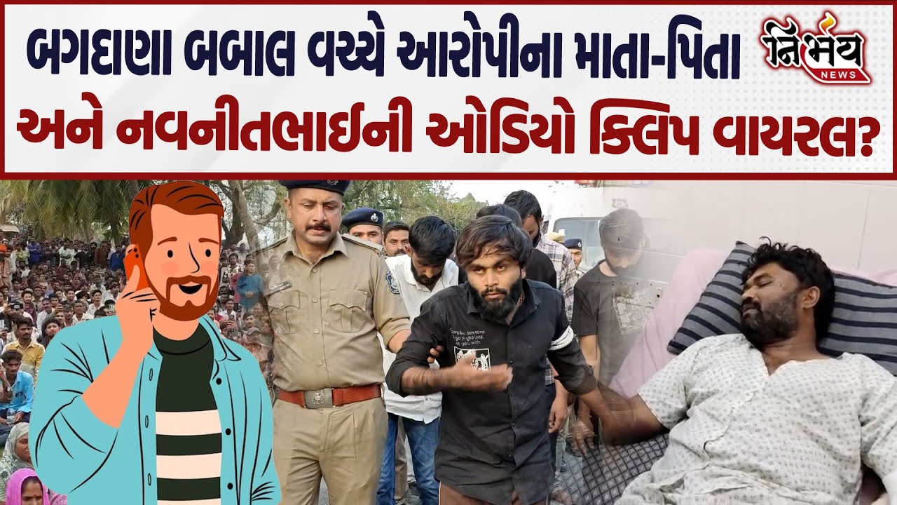 Bagdana બબાલ વચ્ચે વધુ એક ઓડિયો ક્લિપ વાયરલ, જુઓ શું છે સમગ્ર મામલો! | Jayraj Ahir | Bhavnagar |