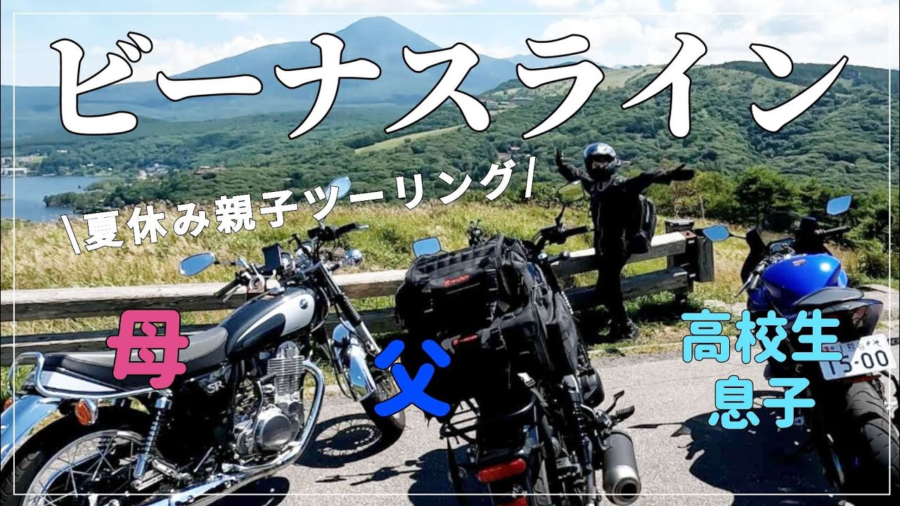 【親子ツーリング】長野県ビーナスラインへ行ってきました。