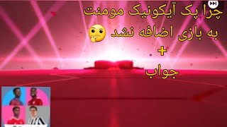 چرا این هفته پک آیکونیک مومنت به بازی اضافه نشد ؟؟🤔🤔