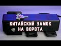 Электро замок на ворота с AliExpress, это вам не CISA