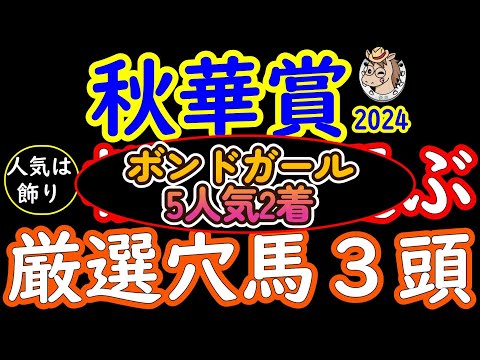 秋華賞2024桜花が選ぶ厳選穴馬3頭!二強構成のチェルヴィニアやステレンボッシュにトライアルレース勝ち馬クイーンズウォークやクリスマスパレードを負かす馬はいるのか?