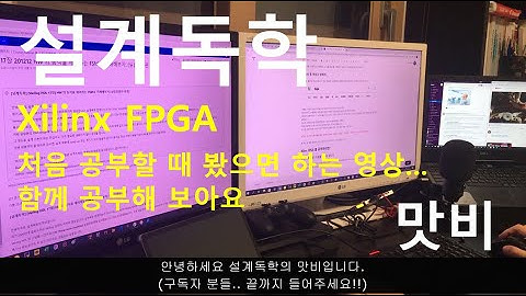 [설계독학] [FPGA 예고편] Xilinx FPGA 를 처음 공부할 때 봤으면 하는 영상... (부제. 함께 공부해요.)