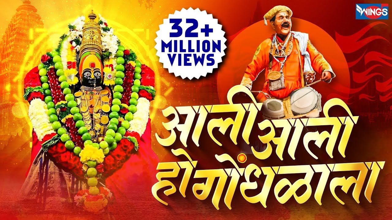 आली आली हो गोधळा आई - तुळजाभवानी अंबाबाई भक्तिगीते | Aali Aali Ho Gondhala Aaie : AmbabaiSong