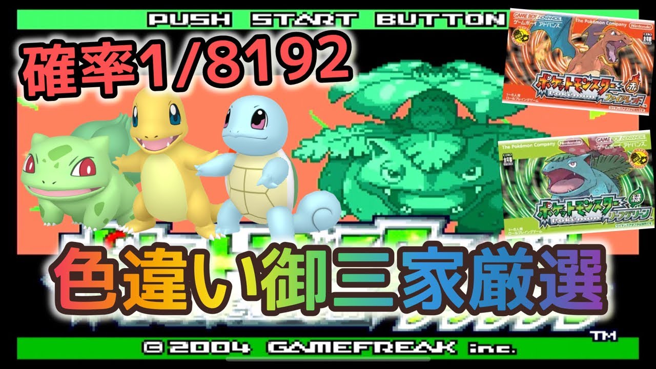 色違い厳選】1/8192！色違い御三家厳選配信！最高の相棒でクリアして