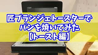 ツインバード「匠ブランジェトースター」のこだわりポイント【トースト編】