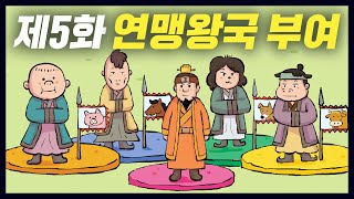 철기시대의 연맹왕국 '부여' (역사만화 5화) [공부왕찐천재]