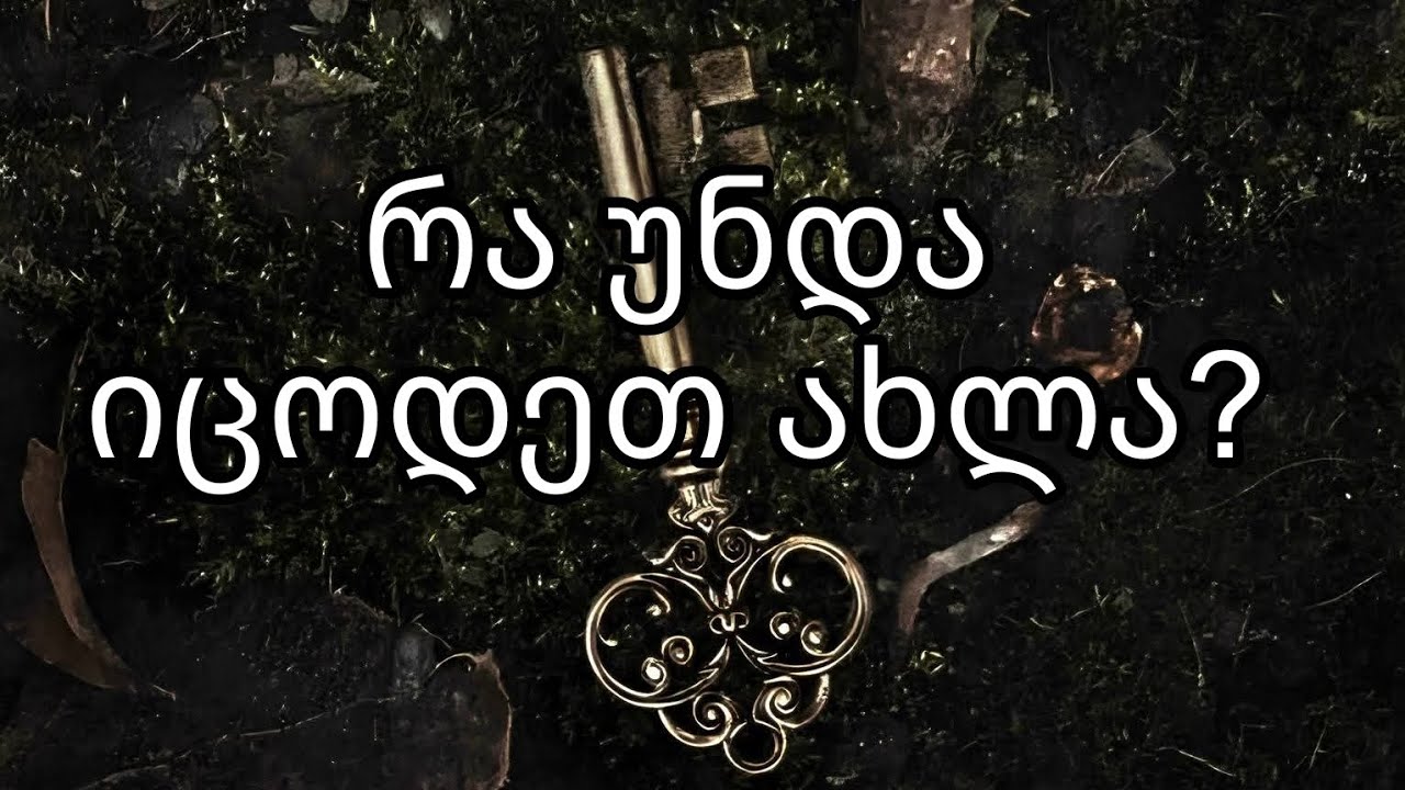 🔮🌊 რა უნდა იცოდეთ ახლა❓🪞🧙🏻‍♀️ საჯარო გაშლა 🦋👁️