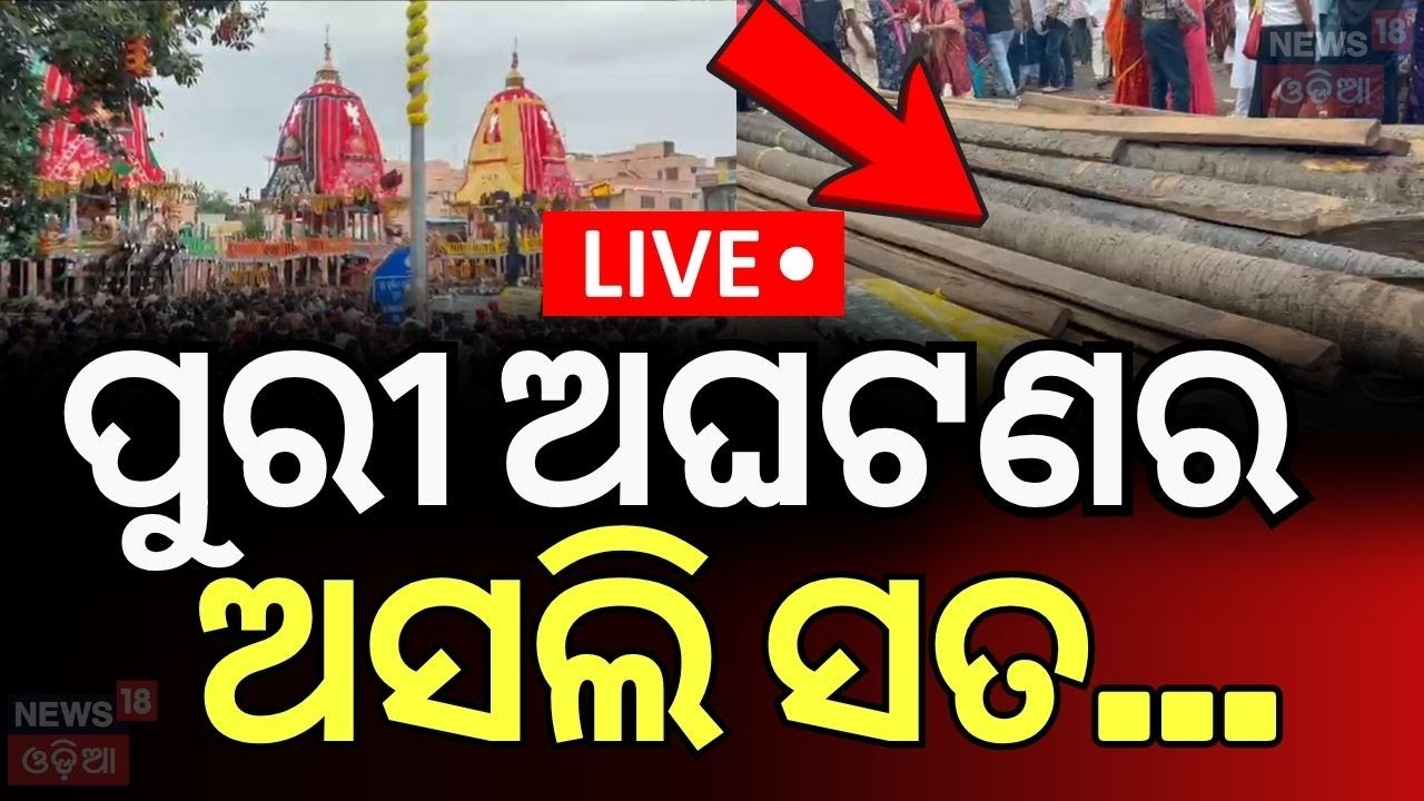 Live: ପୁରୀ ଘଟଣାର ଅସଲି ସତ ! Breaking News |Puri Rath Yatra Mishap |Puri Rath Yatra 2025