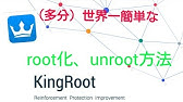 Android単体でroot化する方法 Youtube Android単体でroot化する方法 Youtube