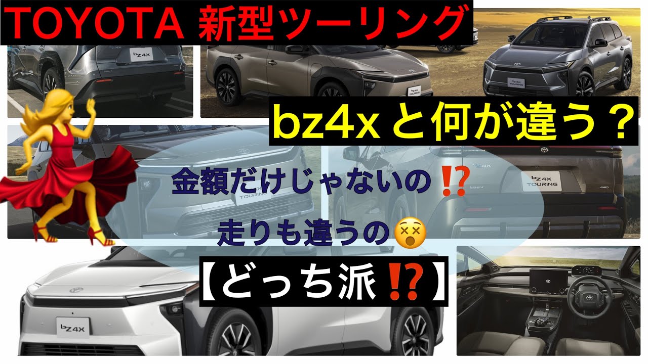 【2026年最新情報】新型ｂZ4Xツーリング発表わかったこと【違いはどこ】