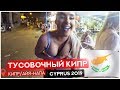 Тусовочный Кипр. Айя-Напа 2019 | Cyprus. Ayia Napa