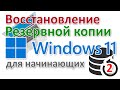 Восстановить резервную копию Windows 11