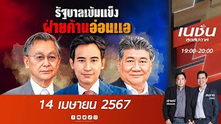 รัฐบาลเข้มแข็ง ฝ่ายค้านอ่อนแอ | เนชั่นสุดสัปดาห์ | NationTV22