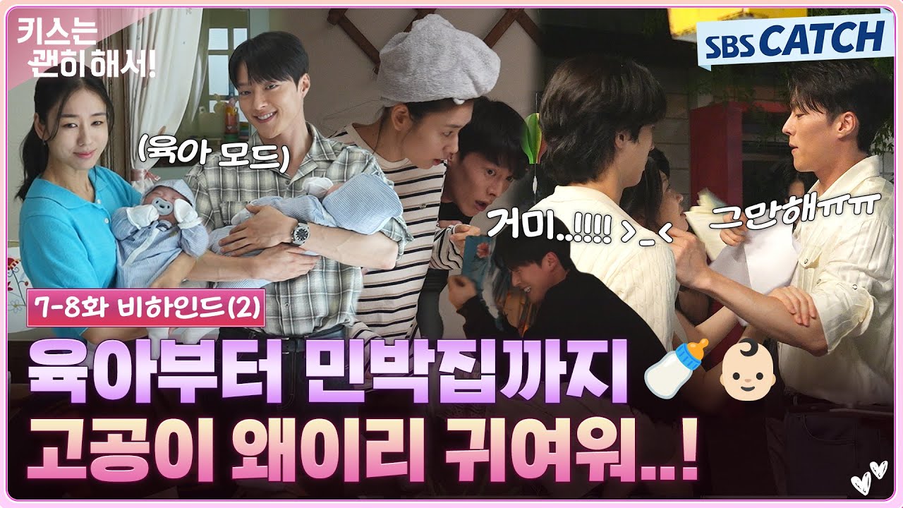 [메이킹] 귀염뽀짝 육아부터 거미 대소동까지!🤣 귀여운 거 가득 담아온 비하인드! (+노래방) #키스는괜히해서 #SBSCatch