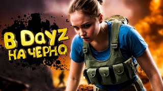 Чернарусь без пощады: от богатства к нулю | МОЯ ИСТОРИЯ В DayZ