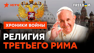 Папа Римский НА ДВУХ СТУЛЬЯХ: Ватикан молится на Кремль? @skalpel_ictv