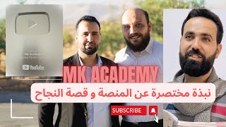 MK Academy / نبذة عن المنصة و قصة النجاح screenshot 1