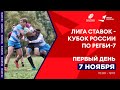 «Лига Ставок - Кубок России по регби-7», первый день
