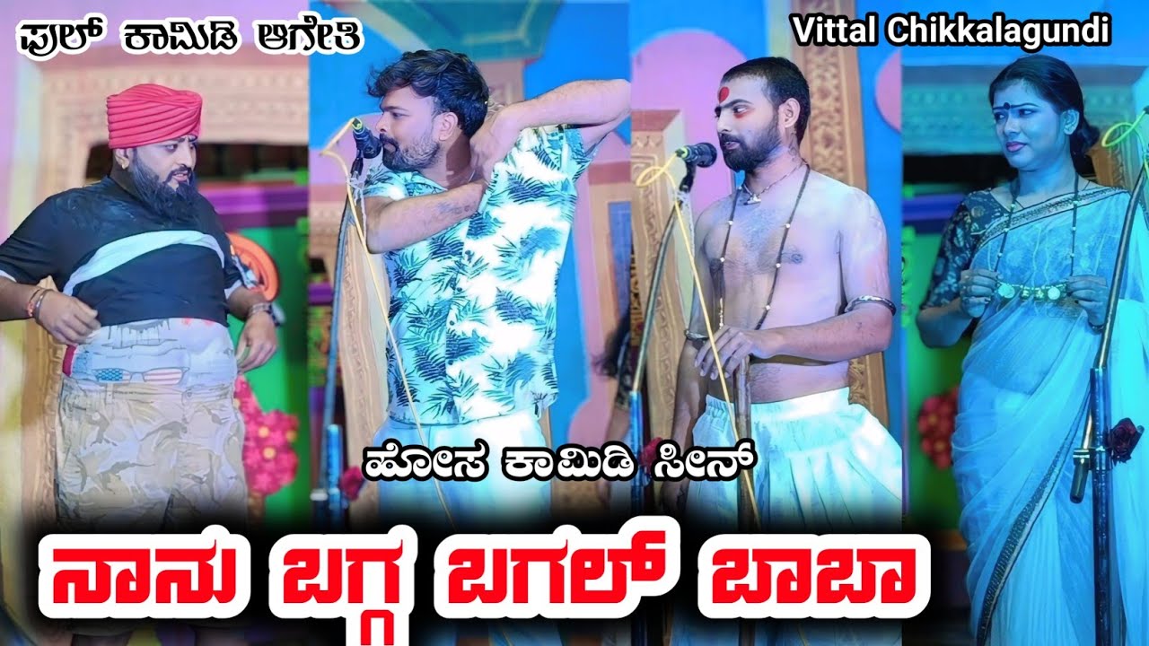 |ಬಗ್ಗ ಬಗಲ್ ಬಾಬಾ| ವಿಠ್ಠಲ ಚಿಕ್ಕಾಲಗುಂಡಿ ಹೊಚ್ಚಹೊಸ ಕಾಮಿಡಿ|