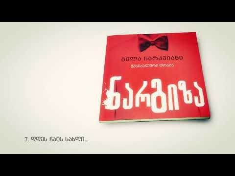 Rock opera \"Nargiza\" by Gela Charkviani გელა ჩარკვიანის  როკ ოპერა \"ნარგიზა\"