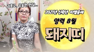(돼지띠운세)(부천점집)27세,39세,51세,63세,75세 보세요~신점으로 보는 2021년 신축년 양력8월 …