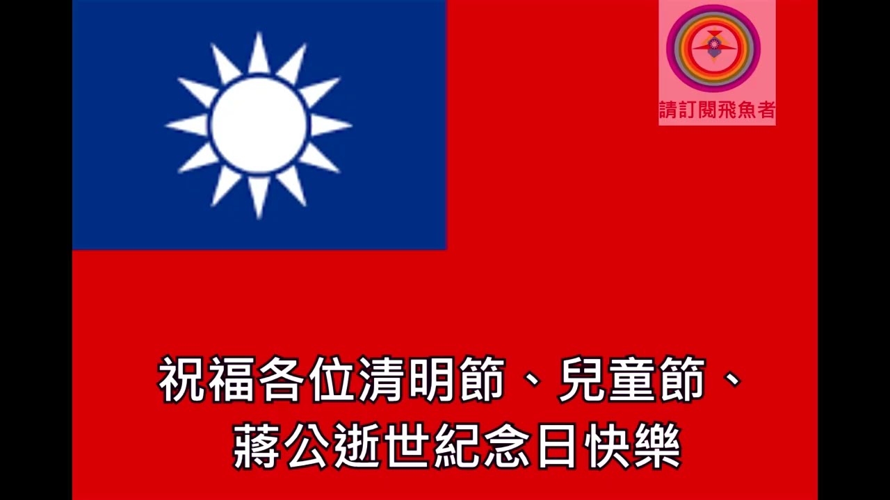 清明節／寒食節／蔣公逝世紀念日（國曆四‧Ｏ四至四‧Ｏ六）