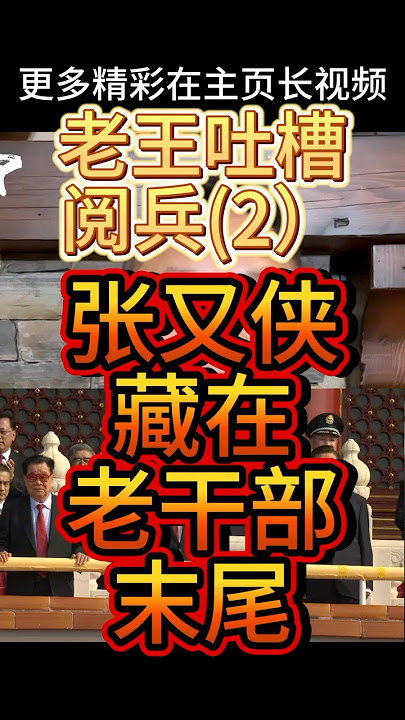 老王来了丨9·3阅兵吐槽(2)张又侠深藏不露 #老王来了 #大老王 #中共 #习近平 #张又侠 #九三阅兵 #九三閱兵 #解放军 #栗战书 #中国 #政治 #中国政治