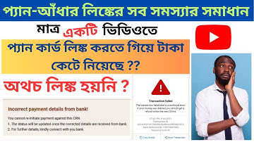 How to Solve Pan-Aadhar link Problem || Incorrect Payment details from bank || New Process || 2023