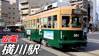 広島電鉄・横川駅電停で見られた車両達／2019年9月