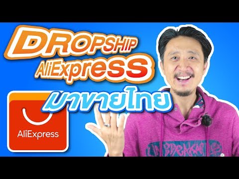 หาเงินออนไลน์ 2021 - วิธี ดรอปชิป จาก Aliexpress มาขายไทย