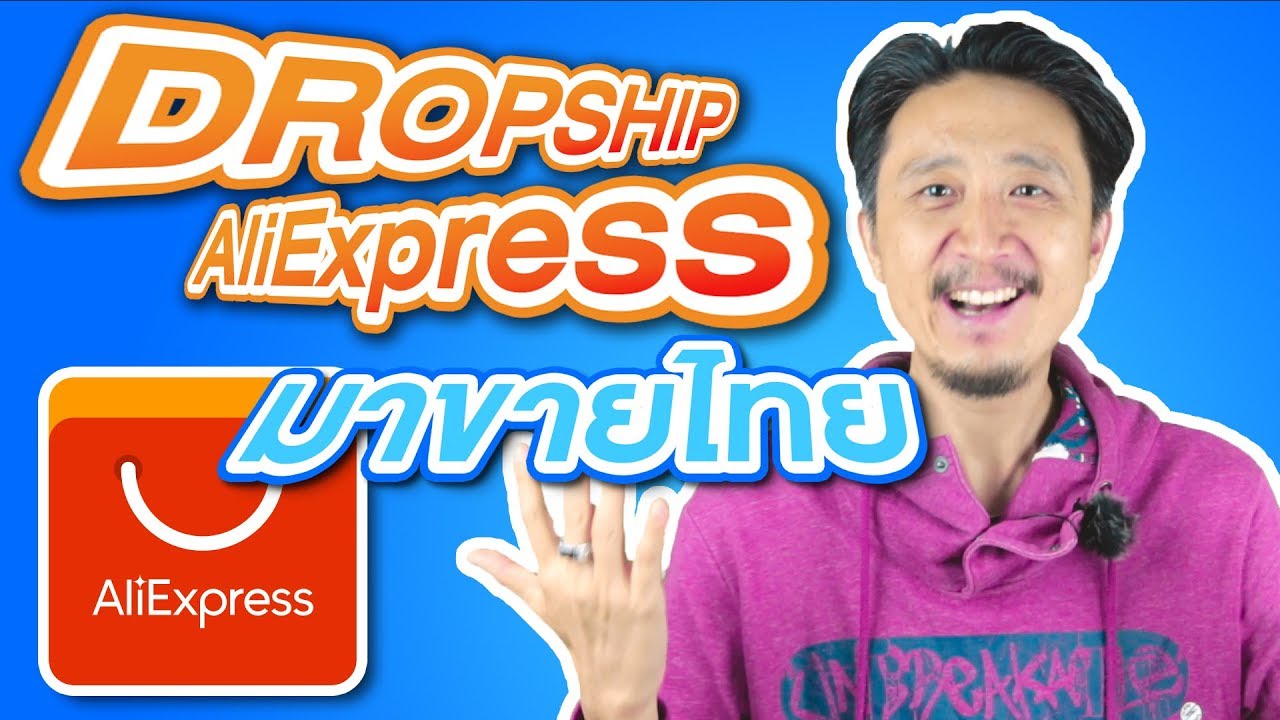 หาเงินออนไลน์ 2021 - วิธี ดรอปชิป จาก Aliexpress  มาขายไทย