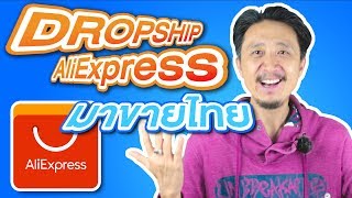 หาเงินออนไลน์  - วิธี ดรอปชิป จาก Aliexpress  มาขายไทย