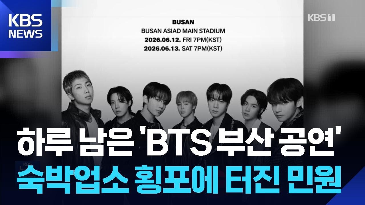 BTS 부산 공연 D-1…관광 민원 ‘폭증’ [잇슈 컬처] / KBS  2026.06.11.
