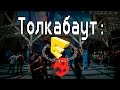 Толкабаут: E3 2016