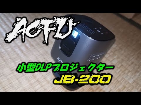 近未来？】小型プロジェクター AOFU JB-200をレビュー♪ - YouTube