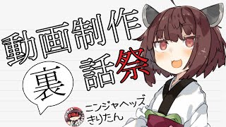 ニンジャヘッズきりたんの裏話【動画制作裏話祭】