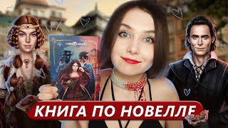 КНИГА ПО ВИЗУАЛЬНОЙ НОВЕЛЛЕ "ПЕЧАТЬ НОСТРАДАМУСА: ТАЙНА ПОСЛЕДНЕГО ПРЕДСКАЗАНИЯ"