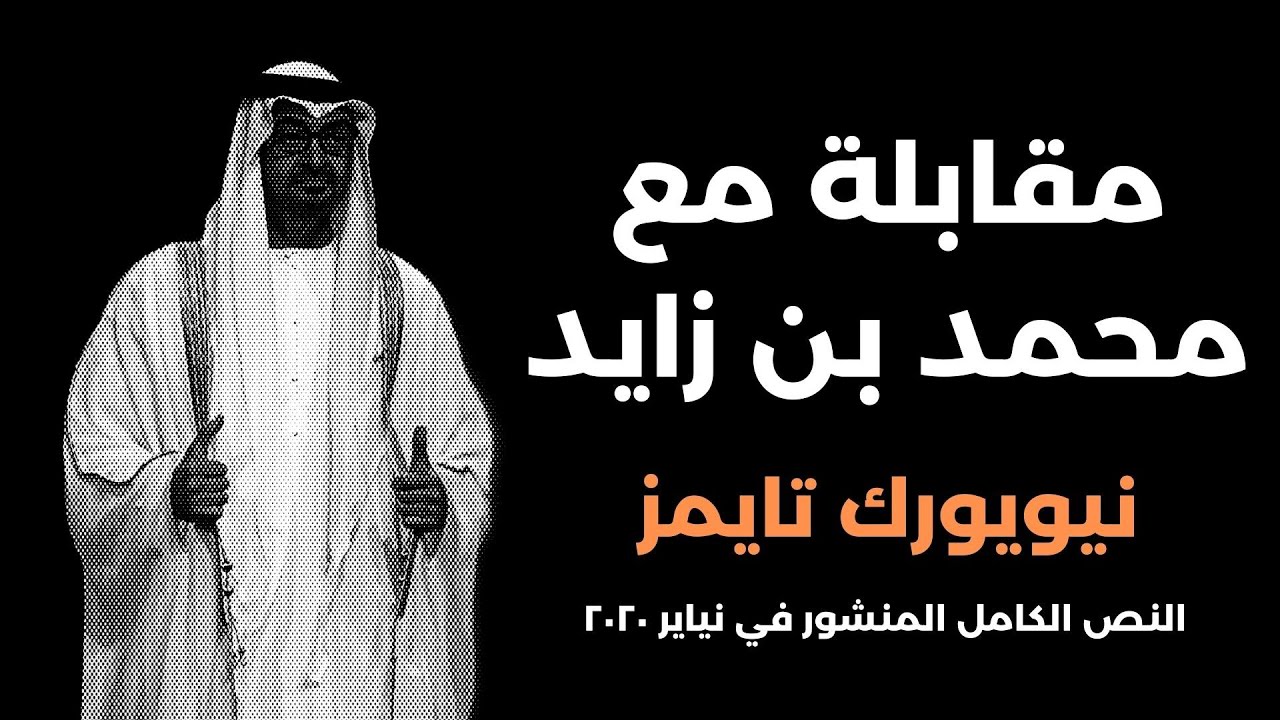 مقابلة رئيس دولة الامارات محمد بن زايد مع نيويورك تايمز في ٢٠٢٠ بشأن رؤيته وموقفه من الاسلام السياسي
