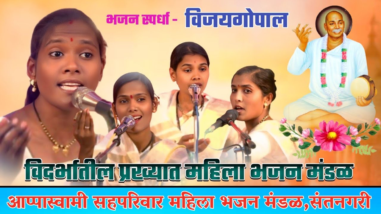 आप्पास्वामी सहपरिवार महिला भजन मंडळ,संतनगरी ।