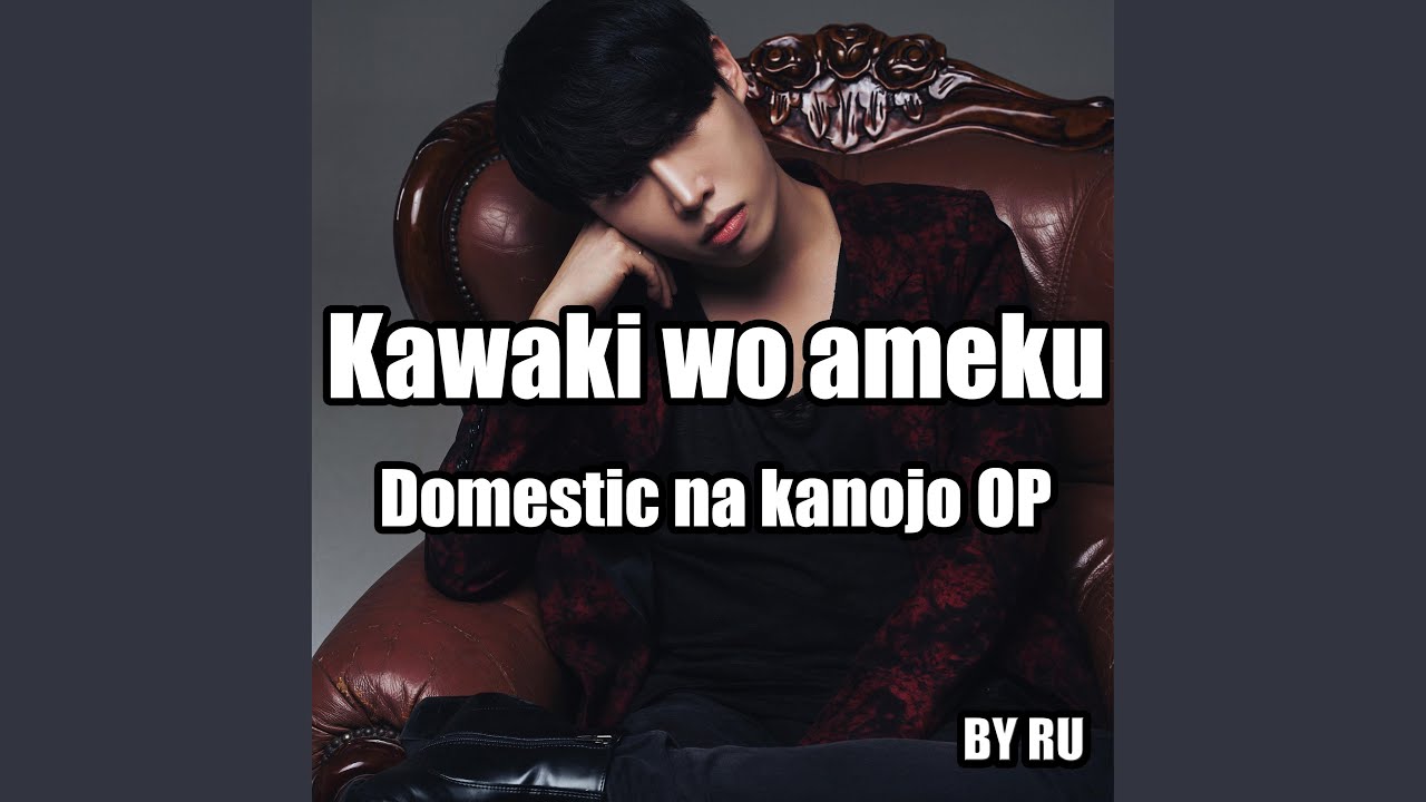 Каваки. Песня kawaki на русском. Домекано kawaki wo ameku. Kawaki wo ameku sati akura. Sati akura kawaki wo ameku domekano.