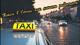 Работа такси в Чехии