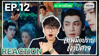 【REACTION】[EP.12] เทพมือปราบเงาปีศาจ (พากย์ไทย) Shadow Punisher [魅影神捕] | iQIYIxมีเรื่องแชร์