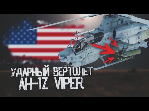 Видео: Американский вертолет Viper. Один из лучших в мире