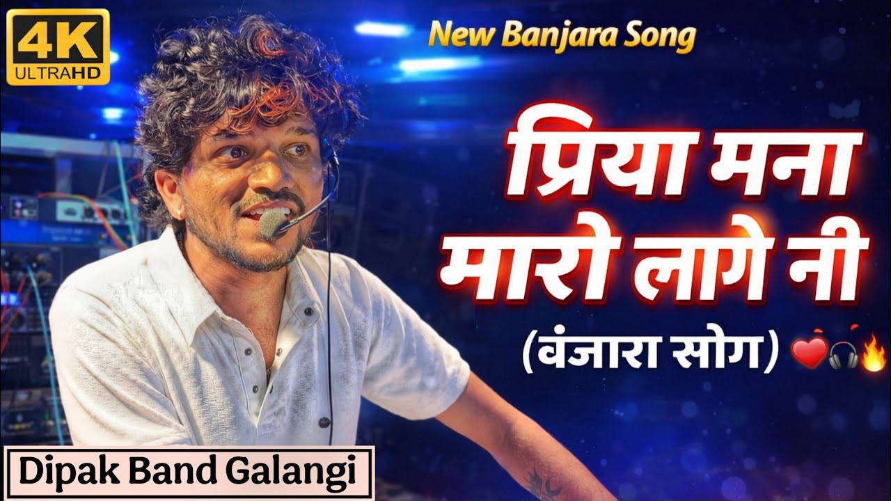 Dipak Band Galangi By प्रिया मना मारो लागे नी | दिपक भाऊ चा स्टाईल मध्ये 😍 | HD 🎧