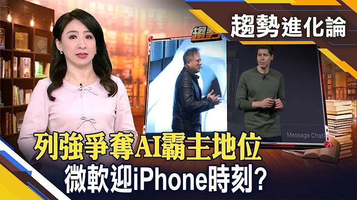 生成式AI拚變現!微軟有望迎來"iPhone時刻"?人工智能掀生態危機?三年後恐喝光13個曾文水庫...【趨勢進化論】｜主播胡凱淳│非凡財經新聞│ - 天天要聞